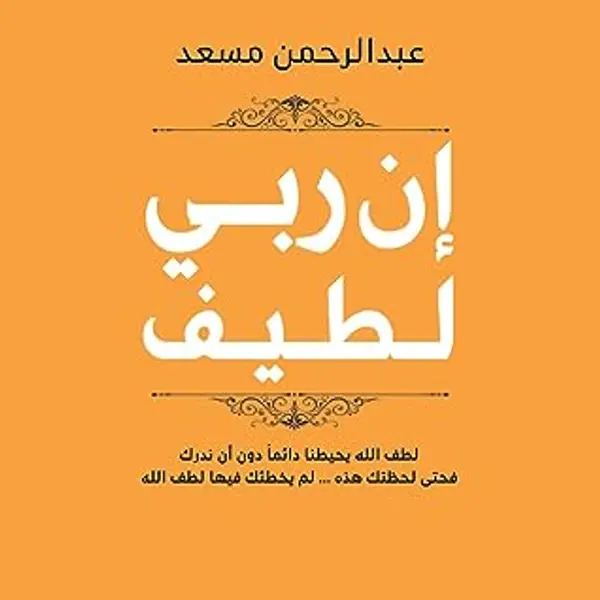 إن ربي لطيف by عبد الرحمن مسعد cover