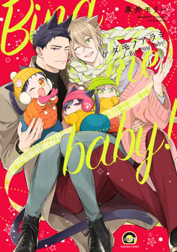 ケダモノアラシ-Bind me baby!- by 黒井モリー cover