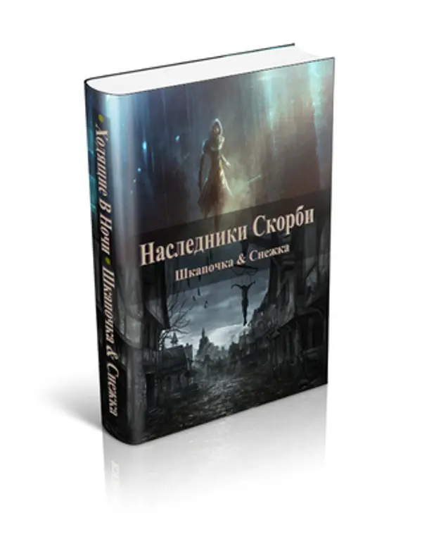 Наследники Скорби (Ходящие в ночи, #2) by Екатерина Казакова cover