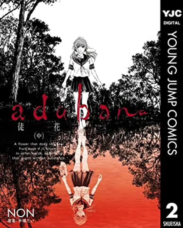 adabana 徒花 （中） (ヤングジャンプコミックスDIGITAL) by NoN cover
