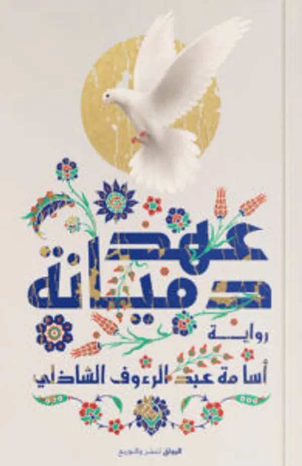 عهد دميانة by أسامة عبد الرؤف الشاذلي cover