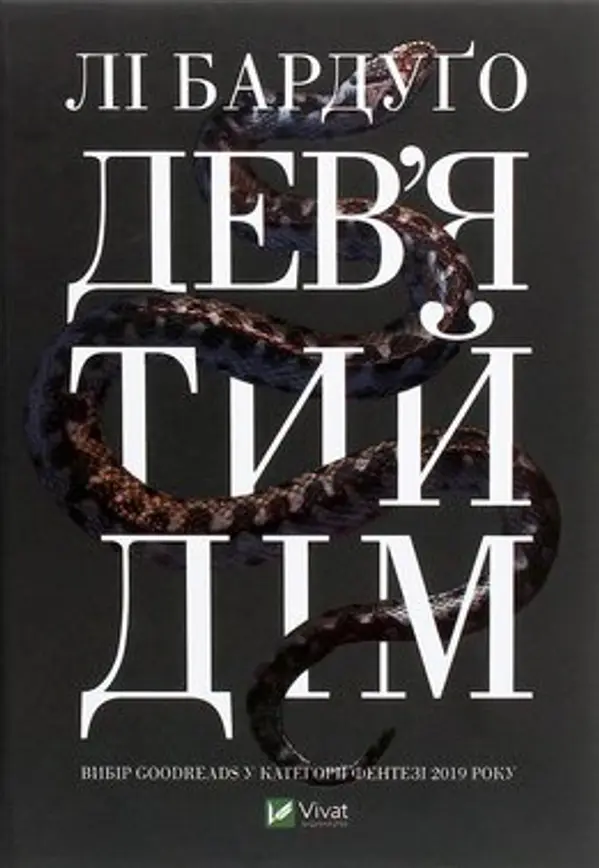 Дев’ятий Дім (Alex Stern, #1) by Leigh Bardugo cover