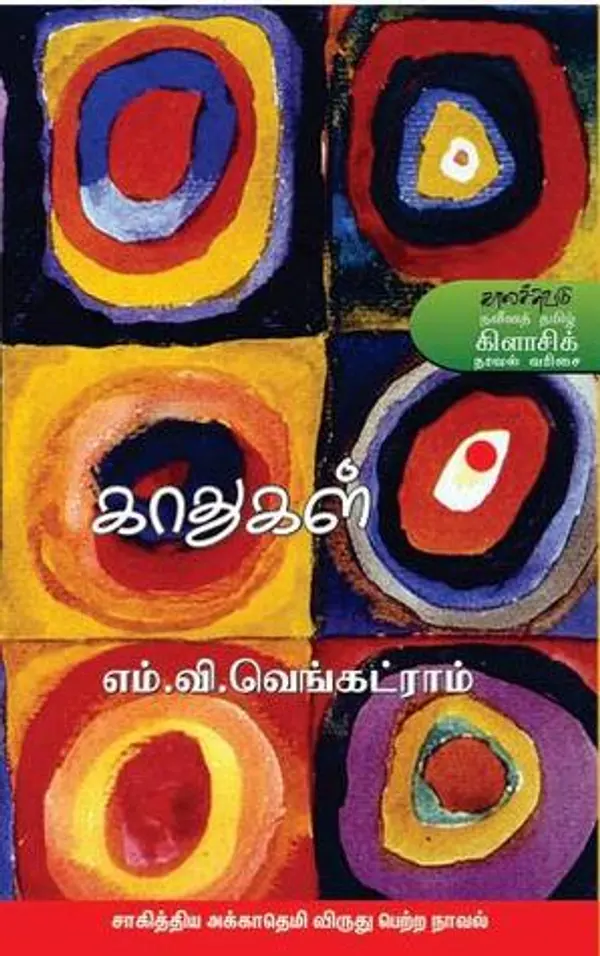 காதுகள் (Kaathugal) by M.V. Venkatram cover
