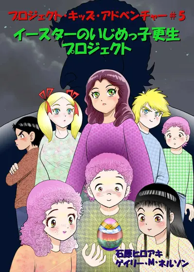 イースターのいじめっ子更生プロジェクト (マンガー・エディション) book cover