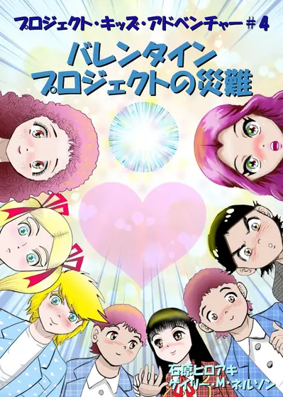 バレンタインプロジェクトの災難 (マンガー・エディション) book cover