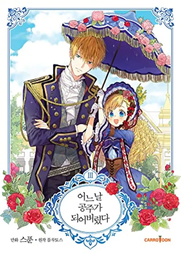 어느 날 공주가 되어버렸다 3 (Who Made Me a Princess, Vol. 3) by Plutus cover