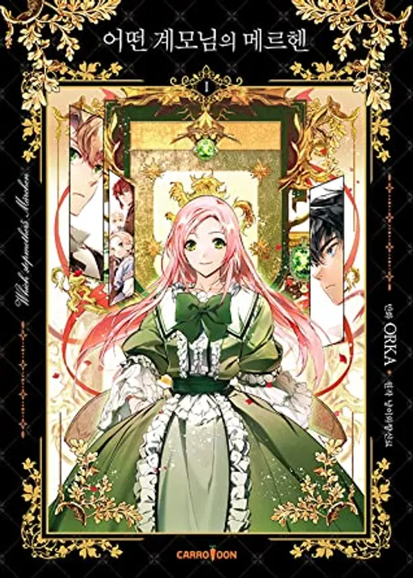 어떤 계모님의 메르헨 1 [Eoddeon Gyaemo-nim-eui Märchen 1] (The Fantasie of a Stepmother [Manhwa], #1) by ORKA cover