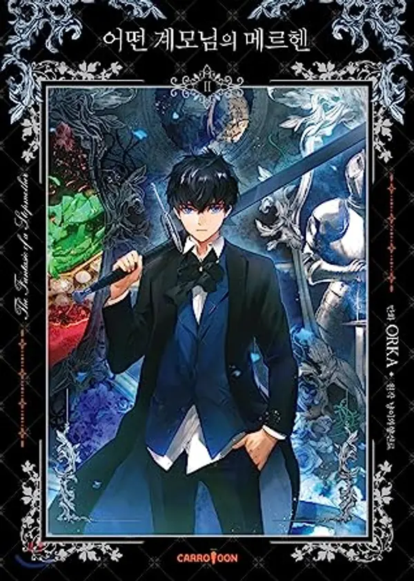 어떤 계모님의 메르헨 2 [Eoddeon Gyaemo-nim-eui Märchen 2] (The Fantasie of a Stepmother [Manhwa], #2) by ORKA cover