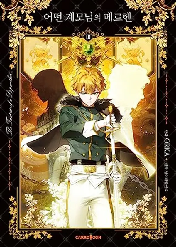 어떤 계모님의 메르헨 3 [Eoddeon Gyaemo-nim-eui Märchen 3] (The Fantasie of a Stepmother [Manhwa], #3) by ORKA cover