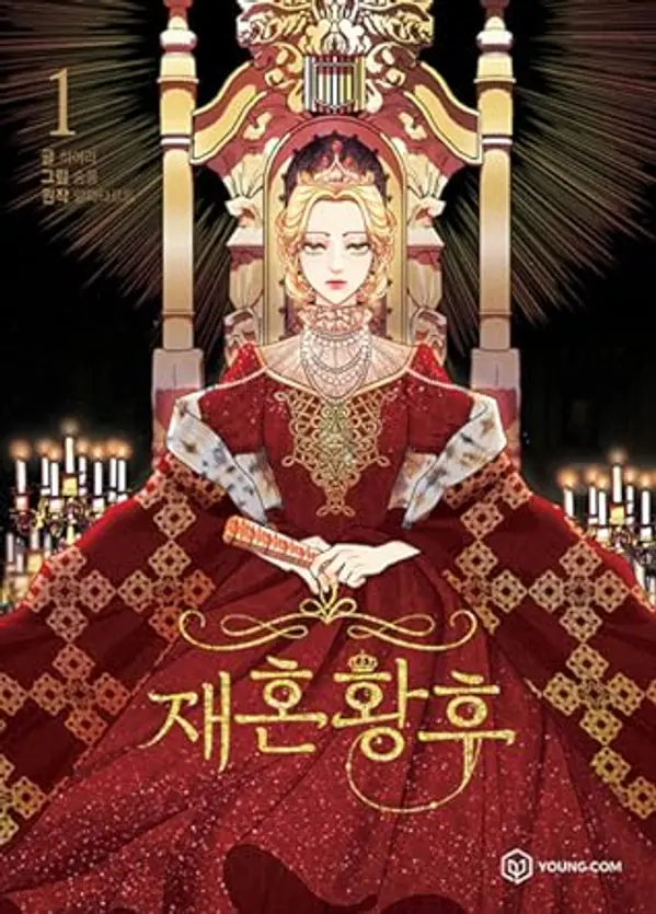 재혼 황후 1 [Jaehon Hwangho 1] (Remarried Empress, Vol. 1) by Herelee cover