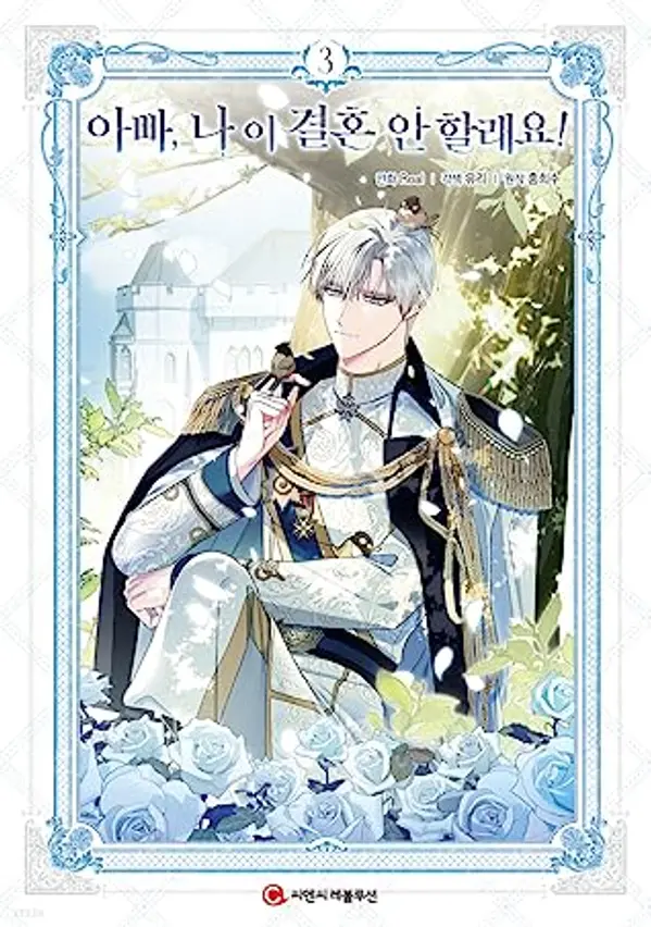 아빠, 나 이 결혼 안 할래요! 3 (Father, I Don't Want This Marriage, Vol. 3) by Yuri . cover