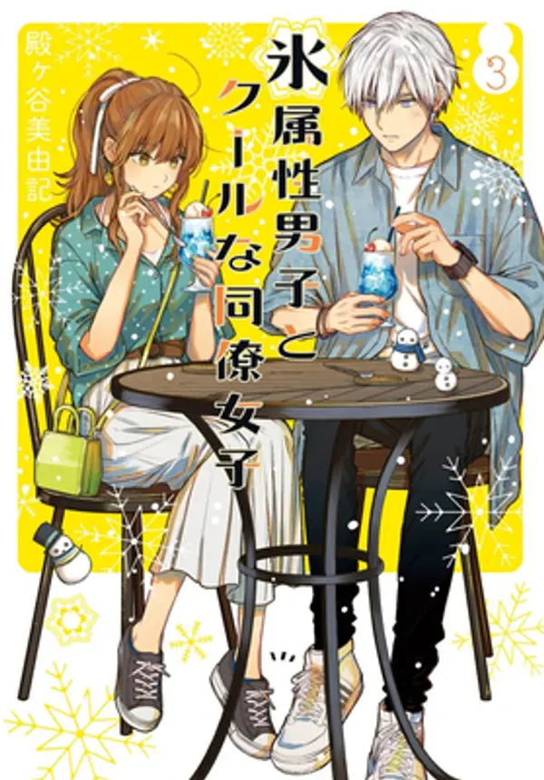 The Ice Guy and the Cool Girl 03 by Miyuki Tonogaya cover