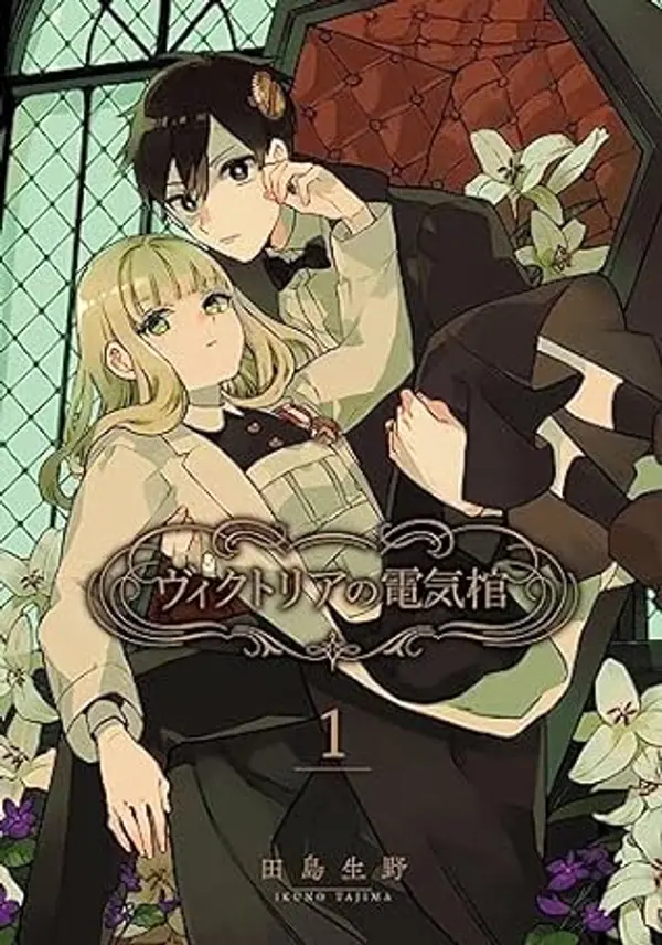 Victoria's Electric Coffin 01 by Ikuno Tajima cover