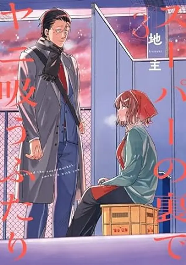 Smoking Behind the Supermarket with You 03 by Jinushi cover