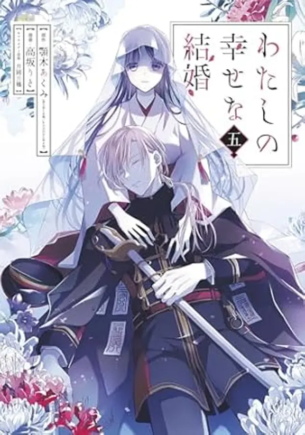My Happy Marriage 05 (Manga) by Akumi Agitogi cover