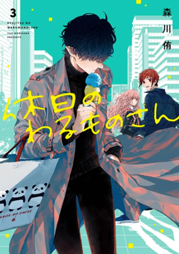 Mr. Villain's Day Off 03 by Yuu Morikawa cover