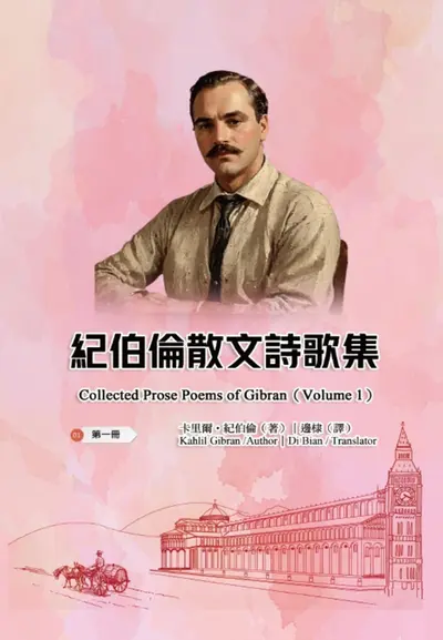 紀伯倫散文詩歌集（第一冊｜全四冊） book cover