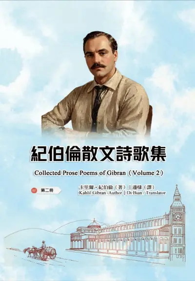 紀伯倫散文詩歌集（第二冊｜全四冊） book cover
