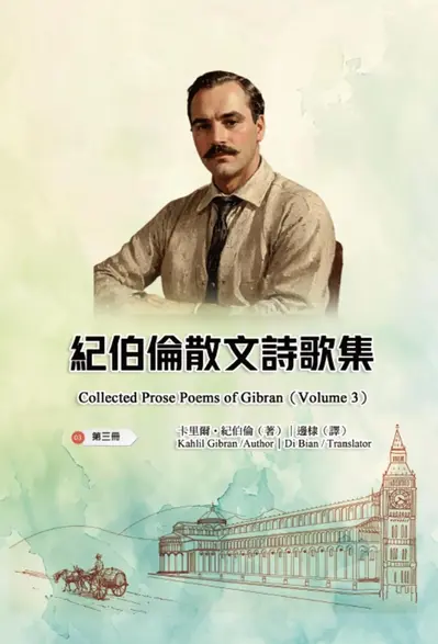 紀伯倫散文詩歌集（第三冊｜全四冊） book cover