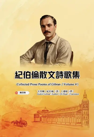 紀伯倫散文詩歌集（第四冊｜全四冊） book cover