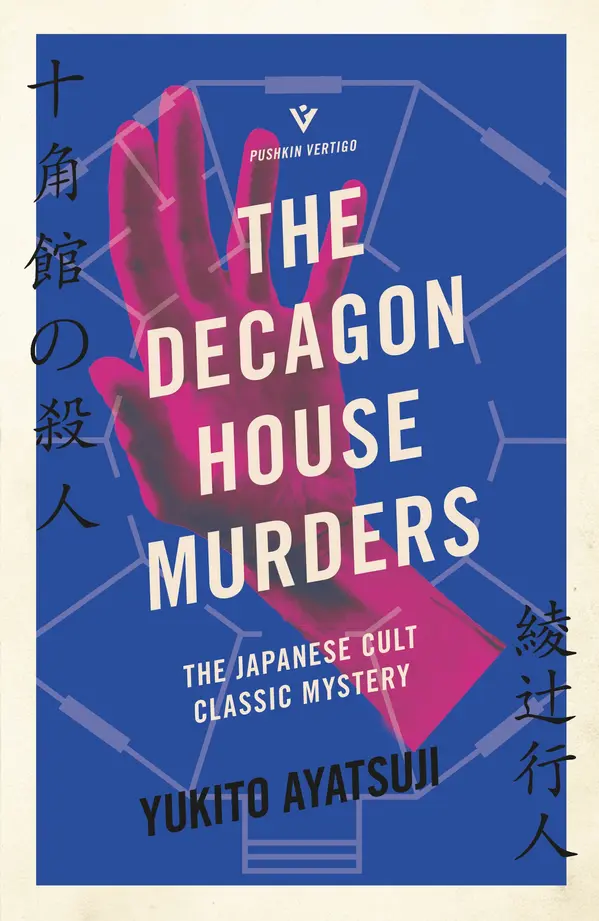 The Decagon House Murders by Yukito Ayatsuji, Ho-Ling Wong cover