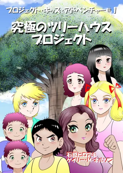 究極のツリーハウス・プロジェクト (マンガー・エディション) book cover