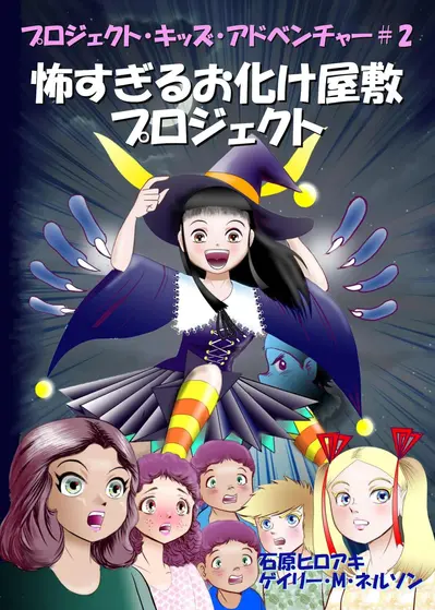 怖すぎるお化け屋敷プロジェクト (マンガー・エディション) book cover