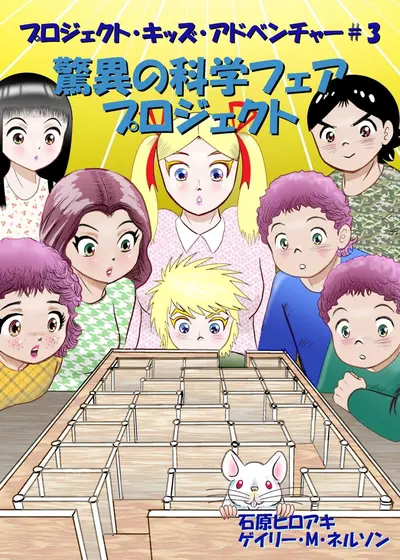 驚異の科学フェアプロジェクト (マンガー・エディション) book cover