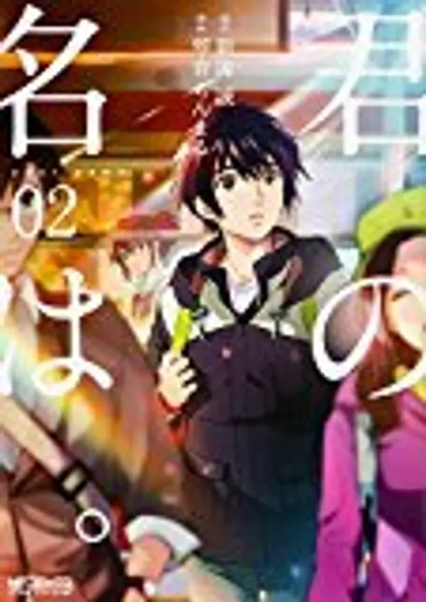 君の名は (漫画) p.2 by Ranmaru Kotone cover