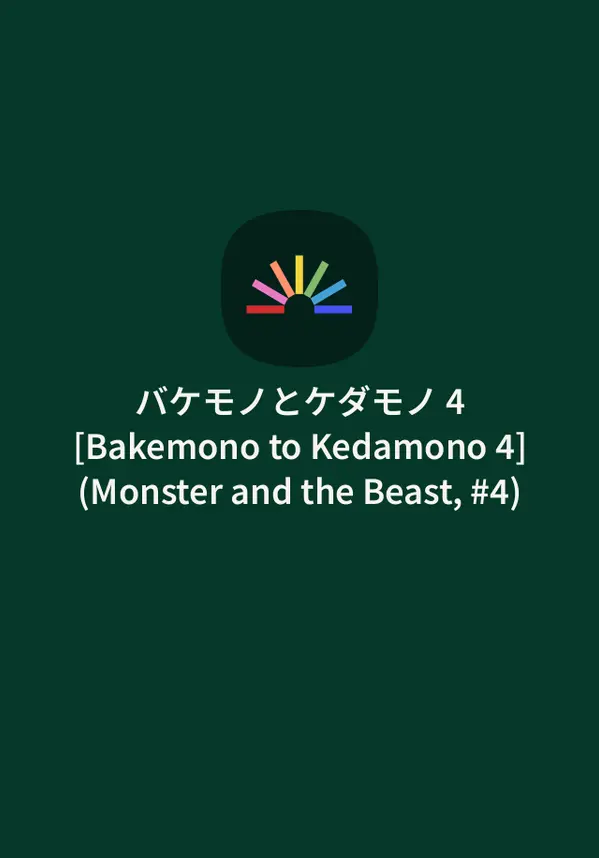 バケモノとケダモノ 4 [Bakemono to Kedamono 4] (Monster and the Beast, #4) by renji cover