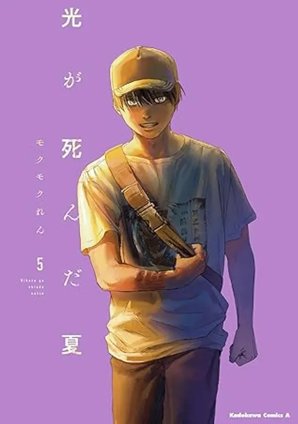 光が死んだ夏 5[Hikaru ga Shinda Natsu 5] by Mokumokuren cover