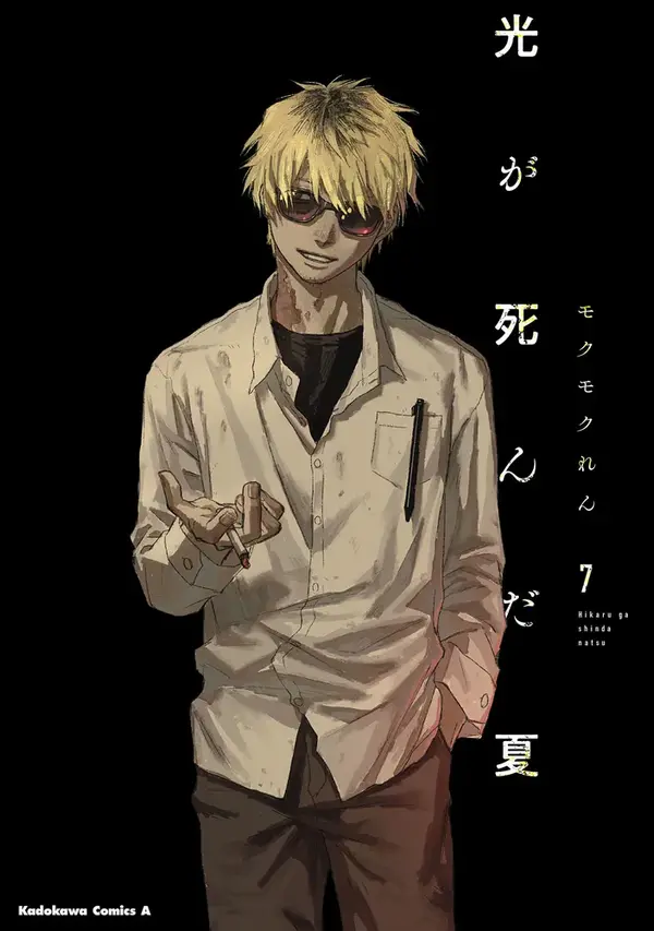 光が死んだ夏 7 [Hikaru ga Shinda Natsu 7] by Mokumokuren cover