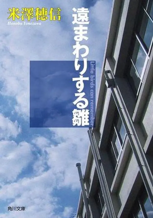 遠まわりする雛 [Tōmawari Suru Hina] by Honobu Yonezawa cover