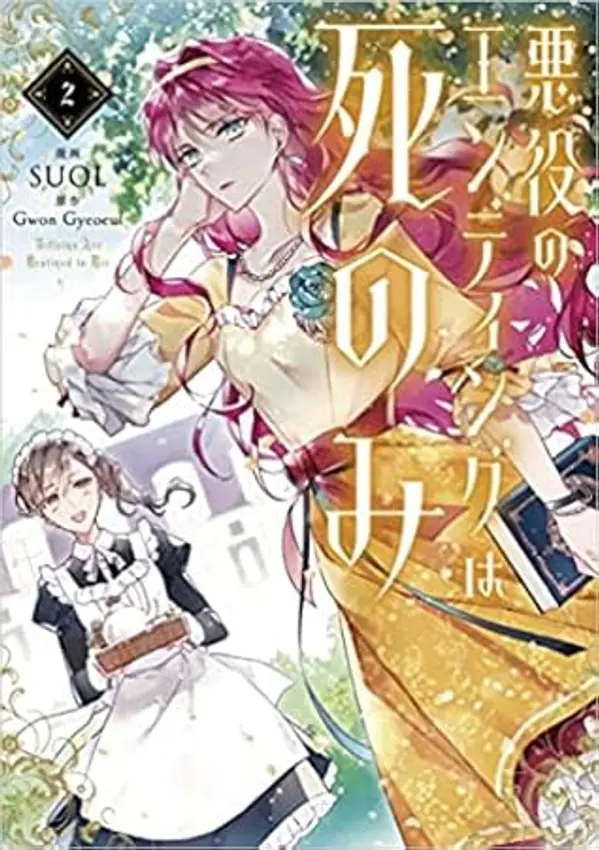 悪役のエンディングは死のみ 2 (Villains are Destined to Die, Vol. 2) by SUOL cover