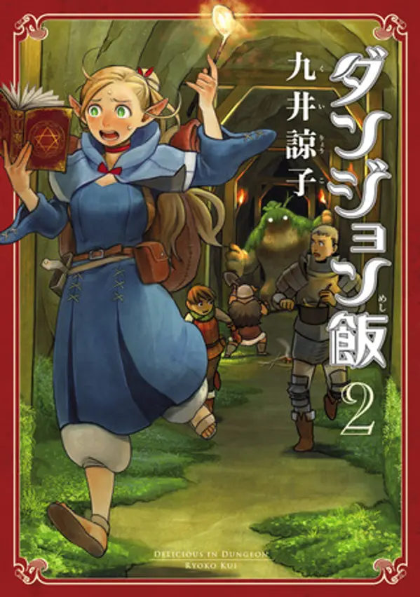 ダンジョン飯 2 [Dungeon Meshi 2] (Delicious in Dungeon, #2) by Ryoko Kui cover