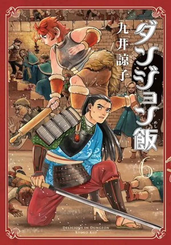 ダンジョン飯 6 [Dungeon Meshi 6] (Delicious in Dungeon, #6) by Ryoko Kui cover