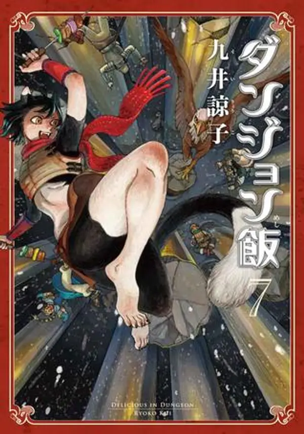 ダンジョン飯 7 [Dungeon Meshi 7] (Delicious in Dungeon, #7) by Ryoko Kui cover