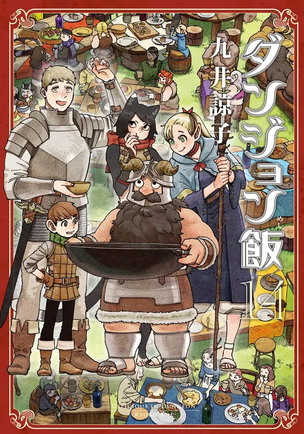ダンジョン飯 14 [Dungeon Meshi 14] (Delicious in Dungeon, #14) by Ryoko Kui cover