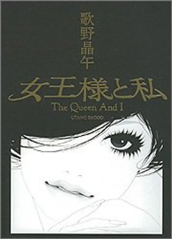 女王様と私 [Joō Sama To Watashi] by Shōgo Utano cover