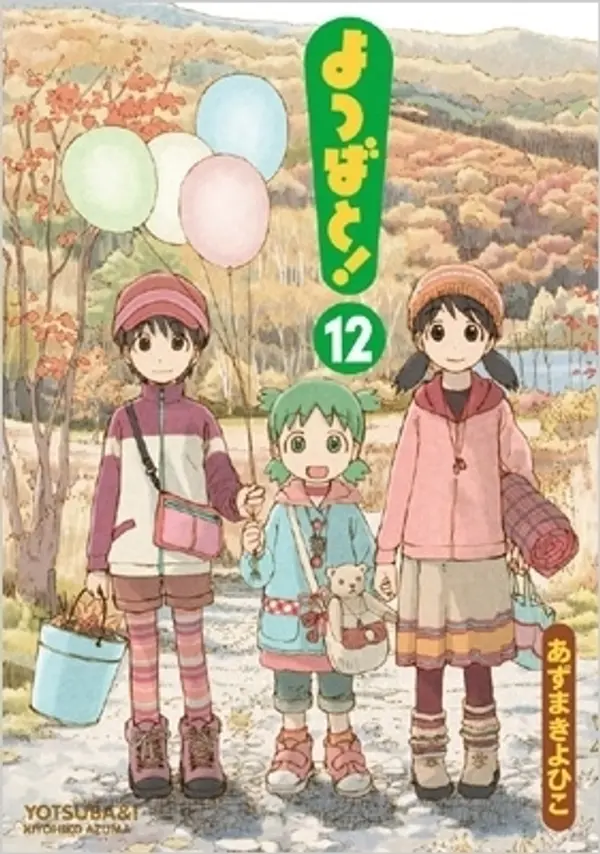 よつばと! 12 (Yotsuba&! #12) by Kiyohiko Azuma cover