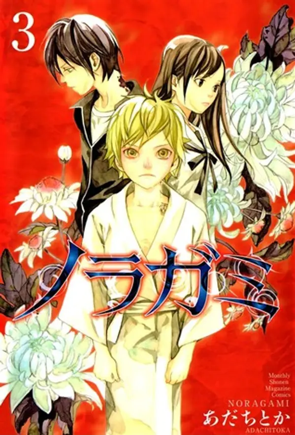 ノラガミ 3 (Noragami: Stray God, #3) by Adachitoka cover