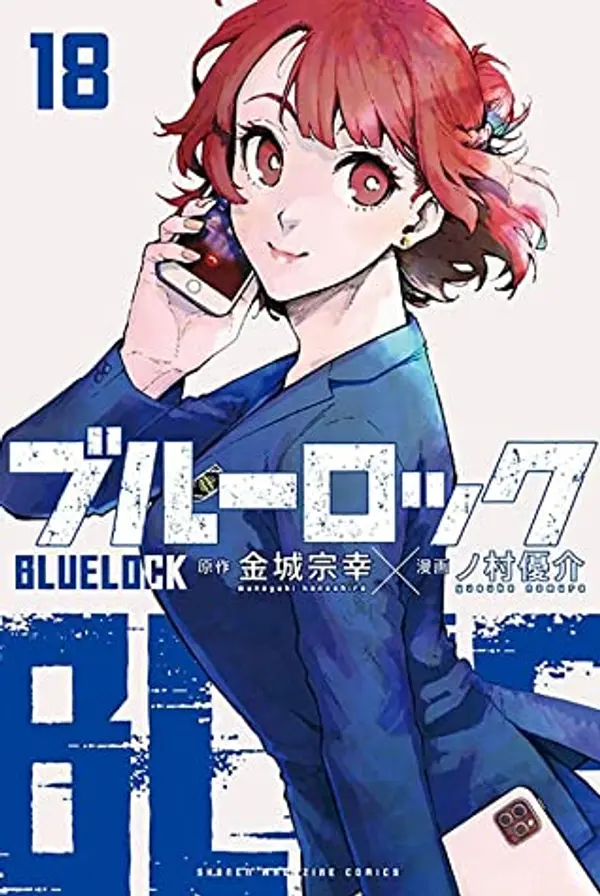 ブルーロック 18 [Blue Lock 18] by Muneyuki Kaneshiro cover