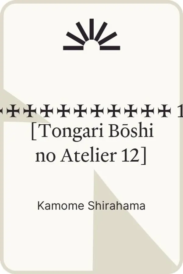 とんがり帽子のアトリエ 12 [Tongari Bōshi no Atelier 12] by Kamome Shirahama cover