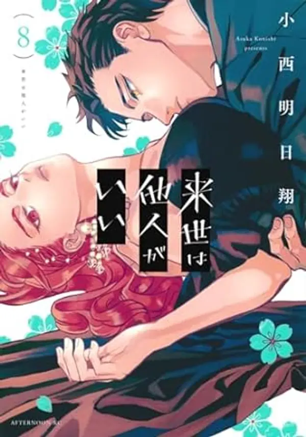 来世は他人がいい 8 [Raise wa Tanin ga ii 8] by Asuka Konishi cover