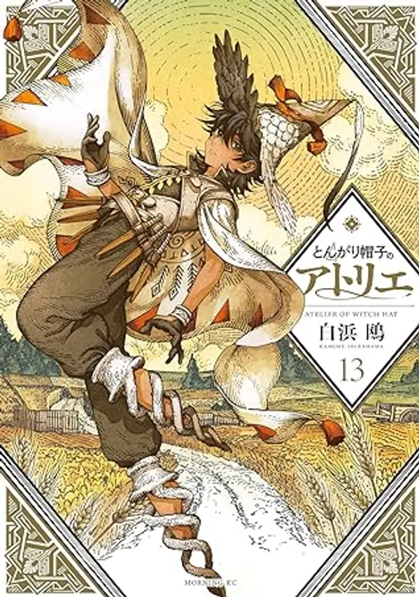 とんがり帽子のアトリエ 13 [Tongari Bōshi no Atelier 13] by Kamome Shirahama cover