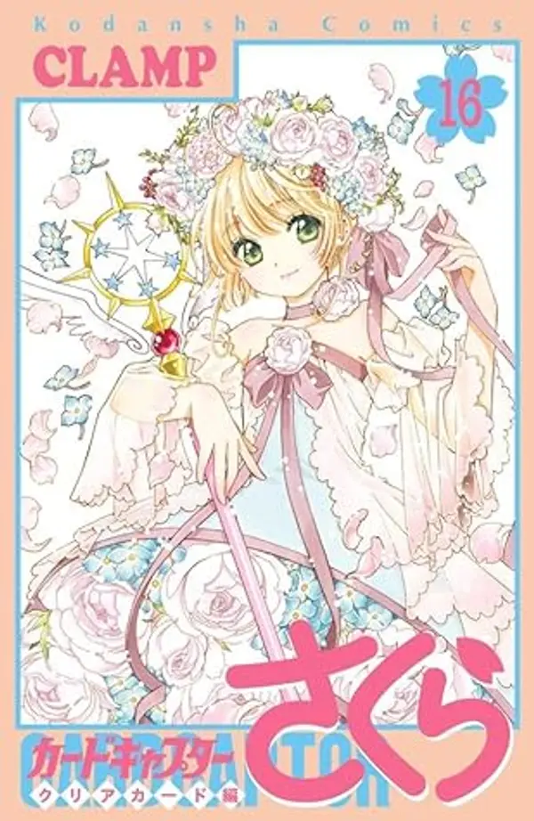 カードキャプターさくら クリアカード編 16 (Cardcaptor Sakura Clear Card, #16) by Clamp cover