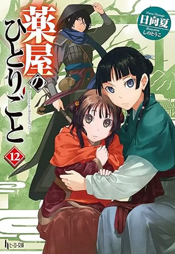 薬屋のひとりごと 12 by Natsu Hyuuga cover