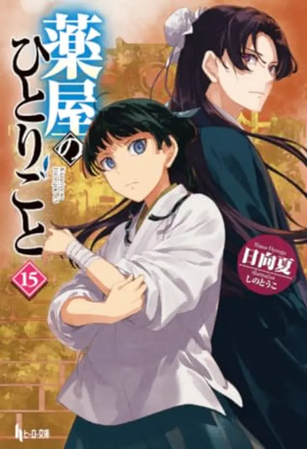 薬屋のひとりごと 15 by 日向夏, しの とうこ cover