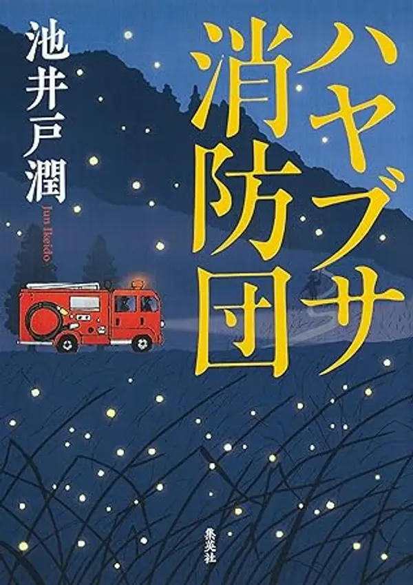 ハヤブサ消防団 by Jun Ikeido cover
