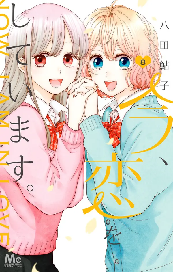 今、恋をしています。 8 [Ima, Koi Wo Shite Imasu 8] (Ima Koi: Now I'm in Love, #8) by Ayuko Hatta cover